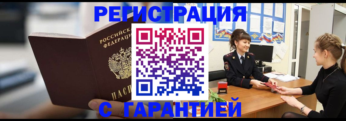 прописка регистрация в Московской области