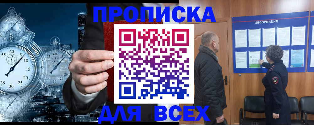 купить прописку в Московской области